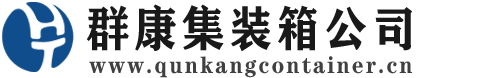 龙湾镇集装箱 - 龙湾镇二手集装箱 - 龙湾镇海运集装箱 - 群康集装箱服务公司